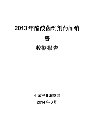 X年酪酸菌制剂药品销售数据市场调研报告
