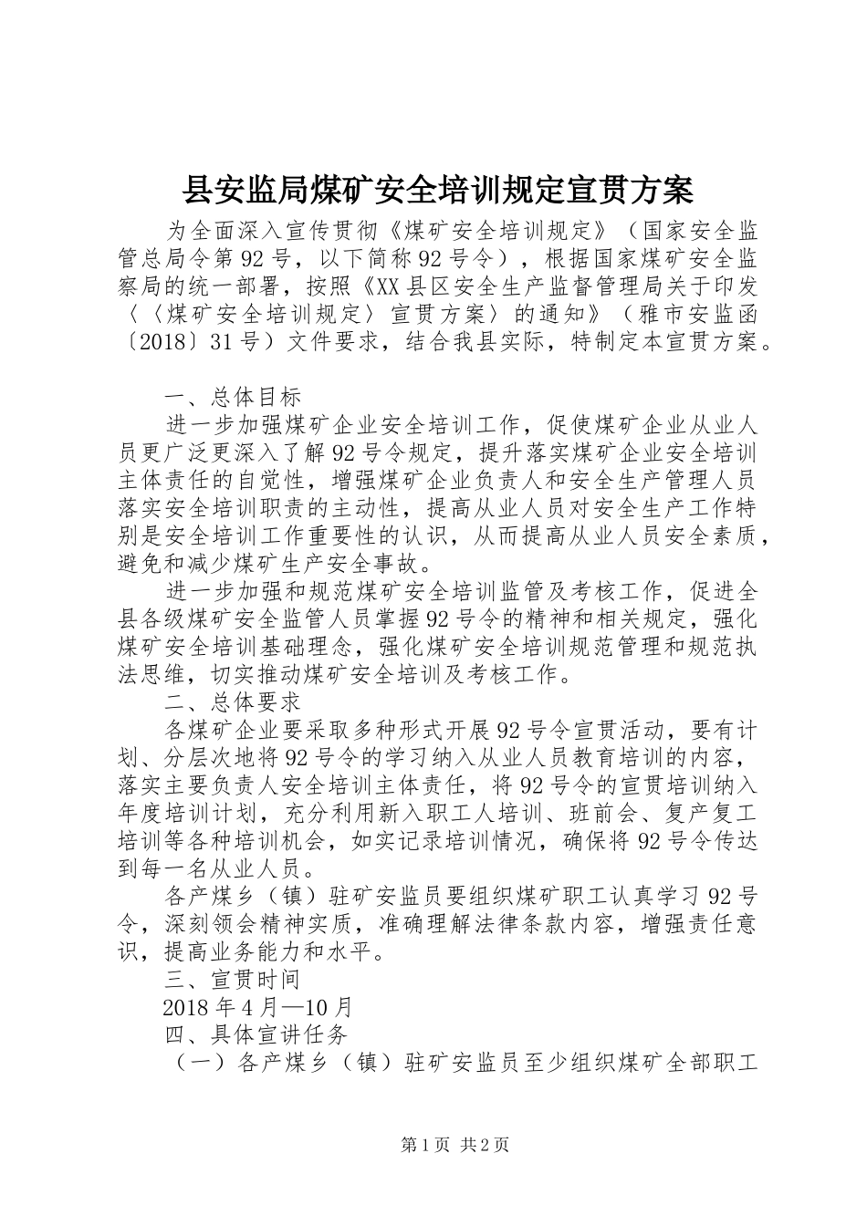 县安监局煤矿安全培训规定宣贯方案_第1页