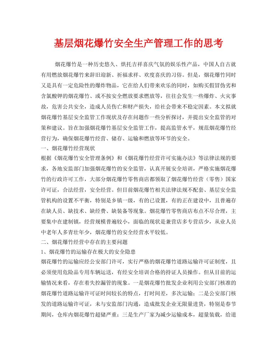 《安全管理》之基层烟花爆竹安全生产管理工作的思考 _第1页