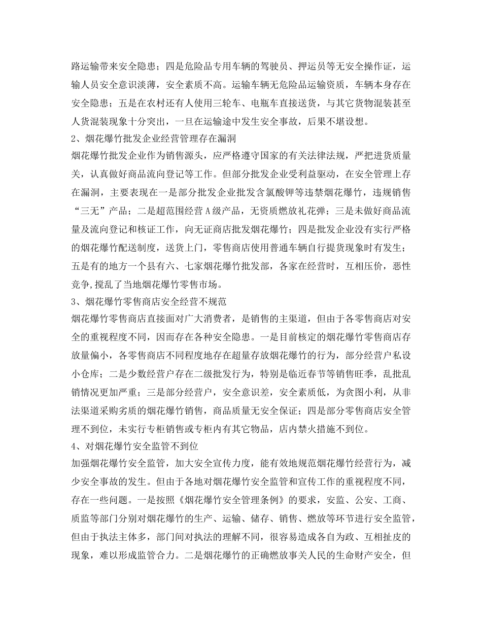 《安全管理》之基层烟花爆竹安全生产管理工作的思考 _第2页