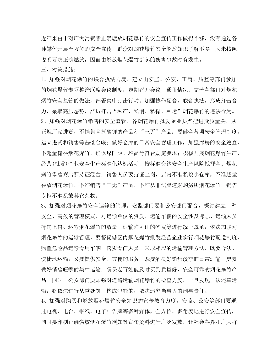 《安全管理》之基层烟花爆竹安全生产管理工作的思考 _第3页