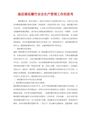 《安全管理》之基层烟花爆竹安全生产管理工作的思考 