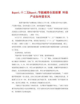 《安全管理环保》之&quot;十二五&quot;节能减排全面部署 环保产业如何借东风 