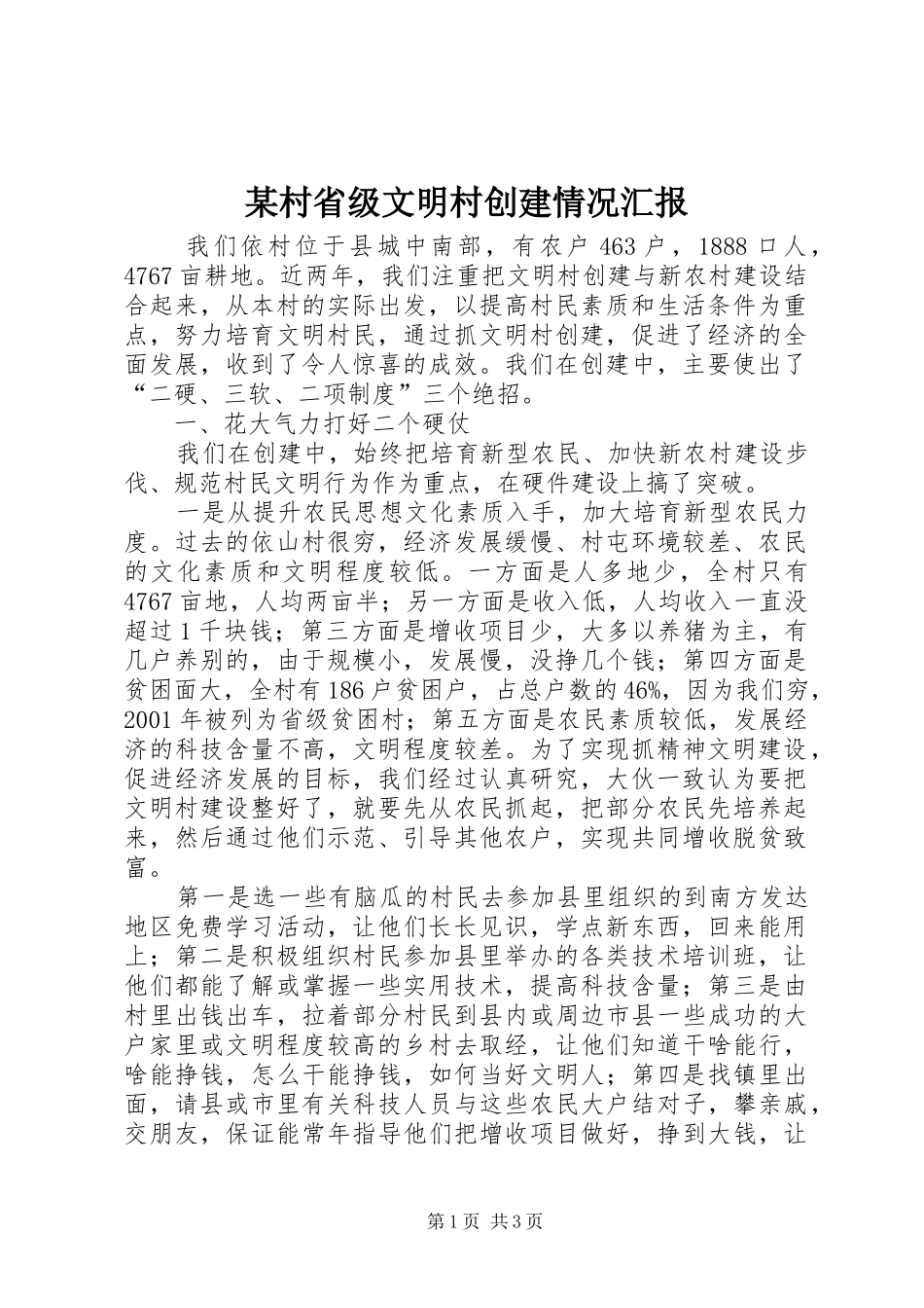 某村省级文明村创建情况汇报 _第1页