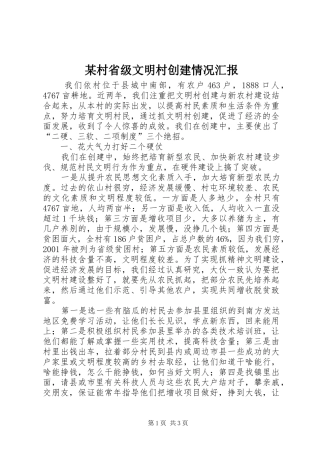 某村省级文明村创建情况汇报 
