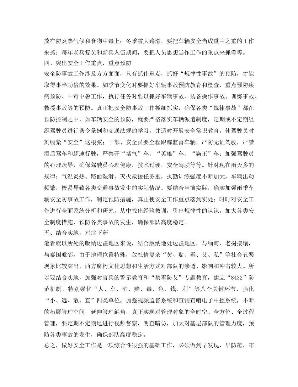 《安全管理》之浅谈如何抓好新形势下消防部队安全防事故工作 _第3页