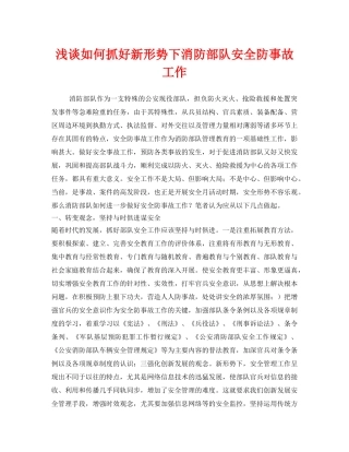 《安全管理》之浅谈如何抓好新形势下消防部队安全防事故工作 