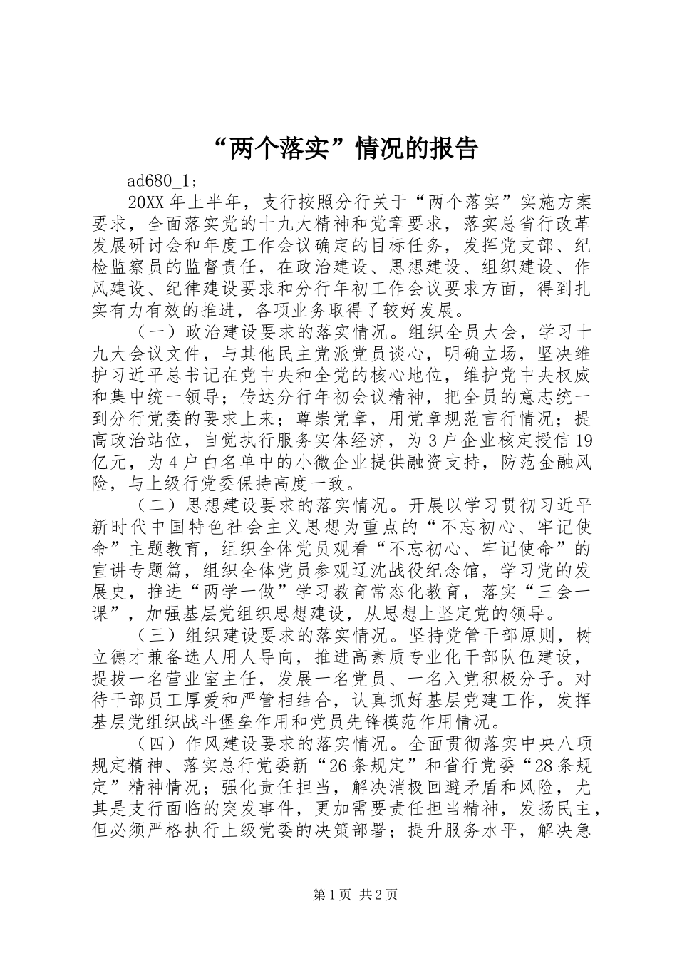 “两个落实”情况的报告 _第1页
