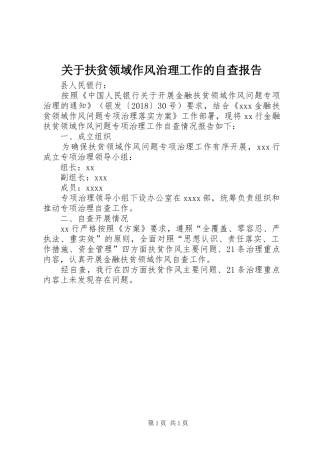 关于扶贫领域作风治理工作的自查报告 