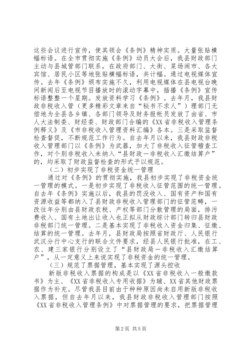 贯彻实施《非税收入管理条例》的情况汇报 _第2页