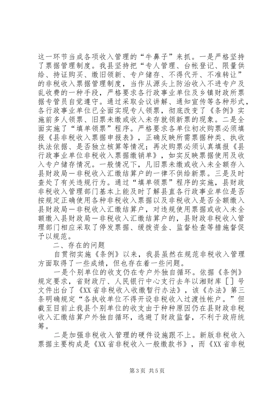贯彻实施《非税收入管理条例》的情况汇报 _第3页