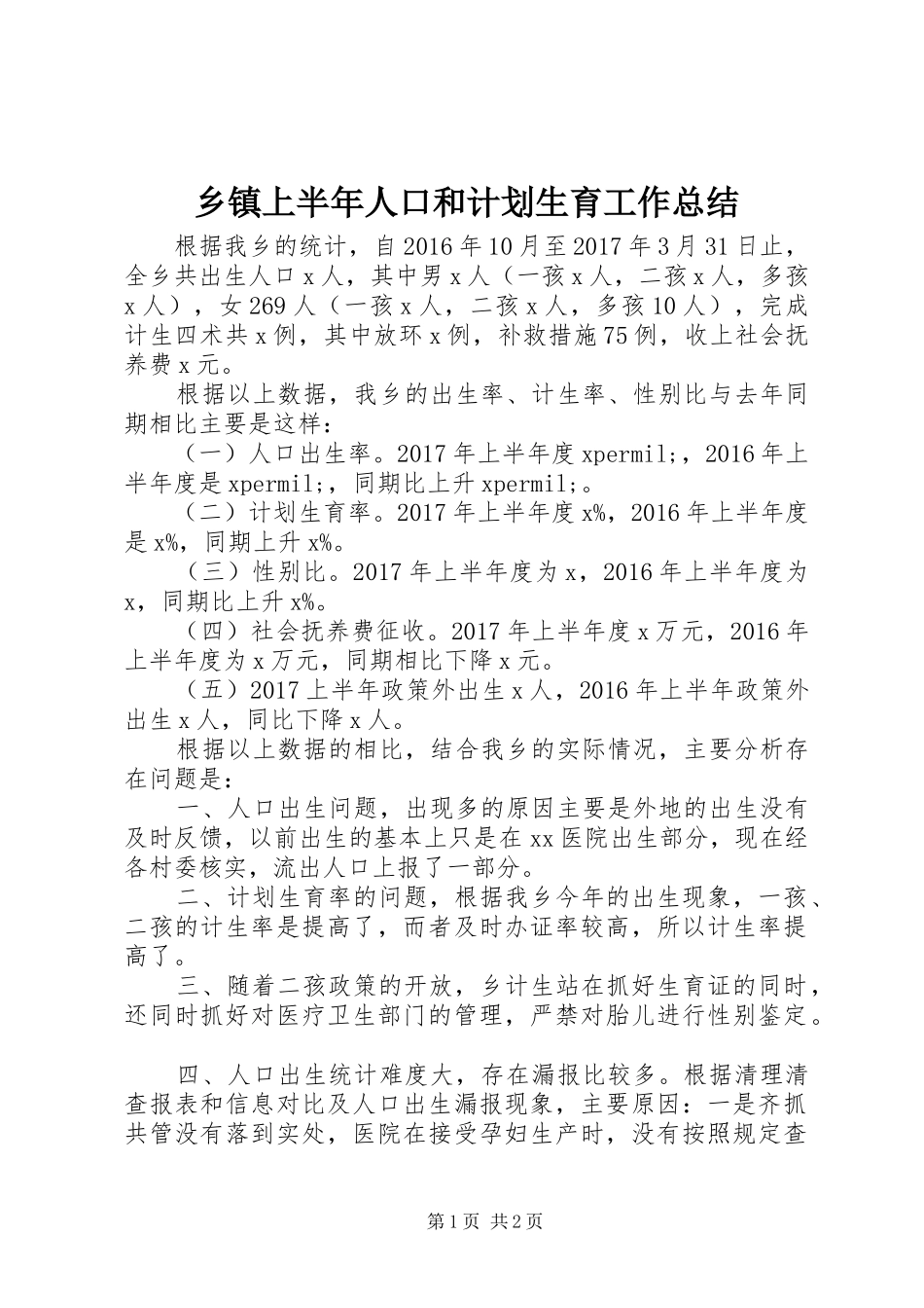 乡镇上半年人口和计划生育工作总结_第1页