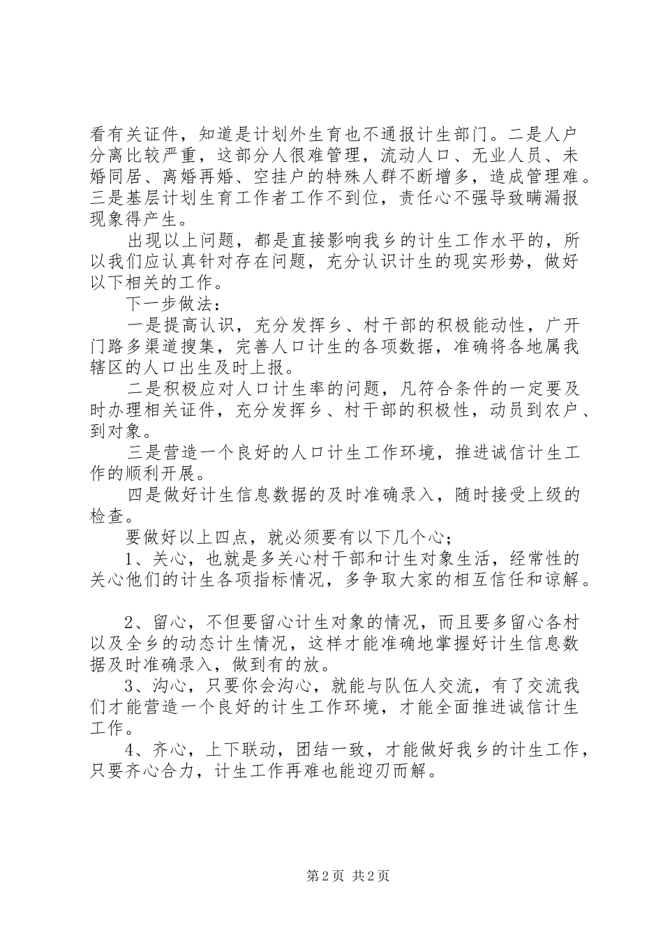 乡镇上半年人口和计划生育工作总结_第2页