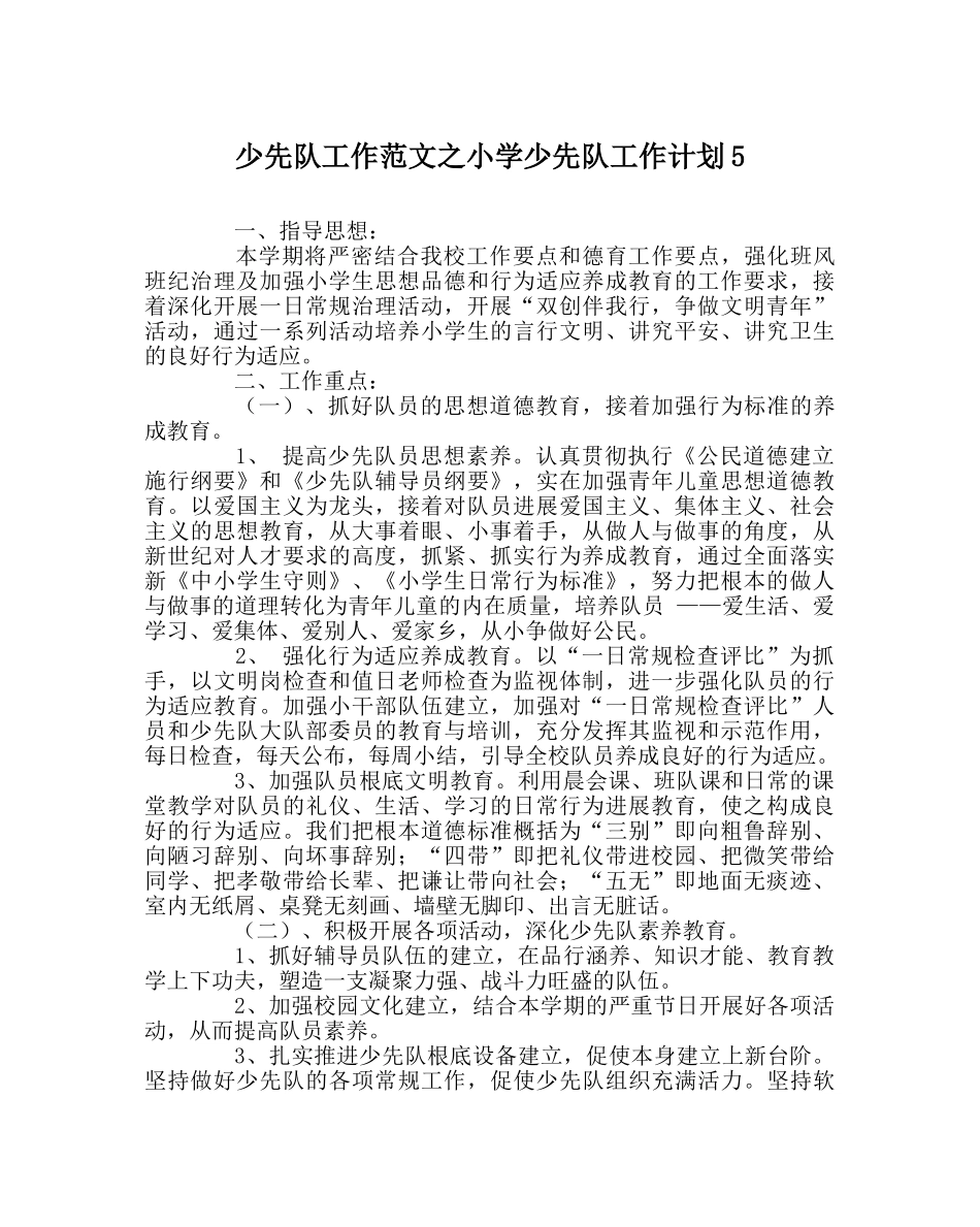 少先队工作范文小学少先队工作计划5 _第1页