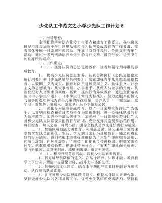 少先队工作范文小学少先队工作计划5 