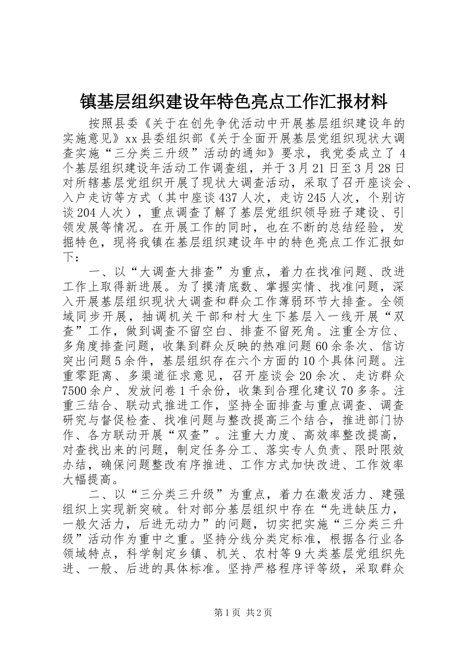 镇基层组织建设年特色亮点工作汇报材料 _第1页