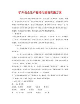 《安全管理文档》之矿井安全生产标准化建设实施方案 