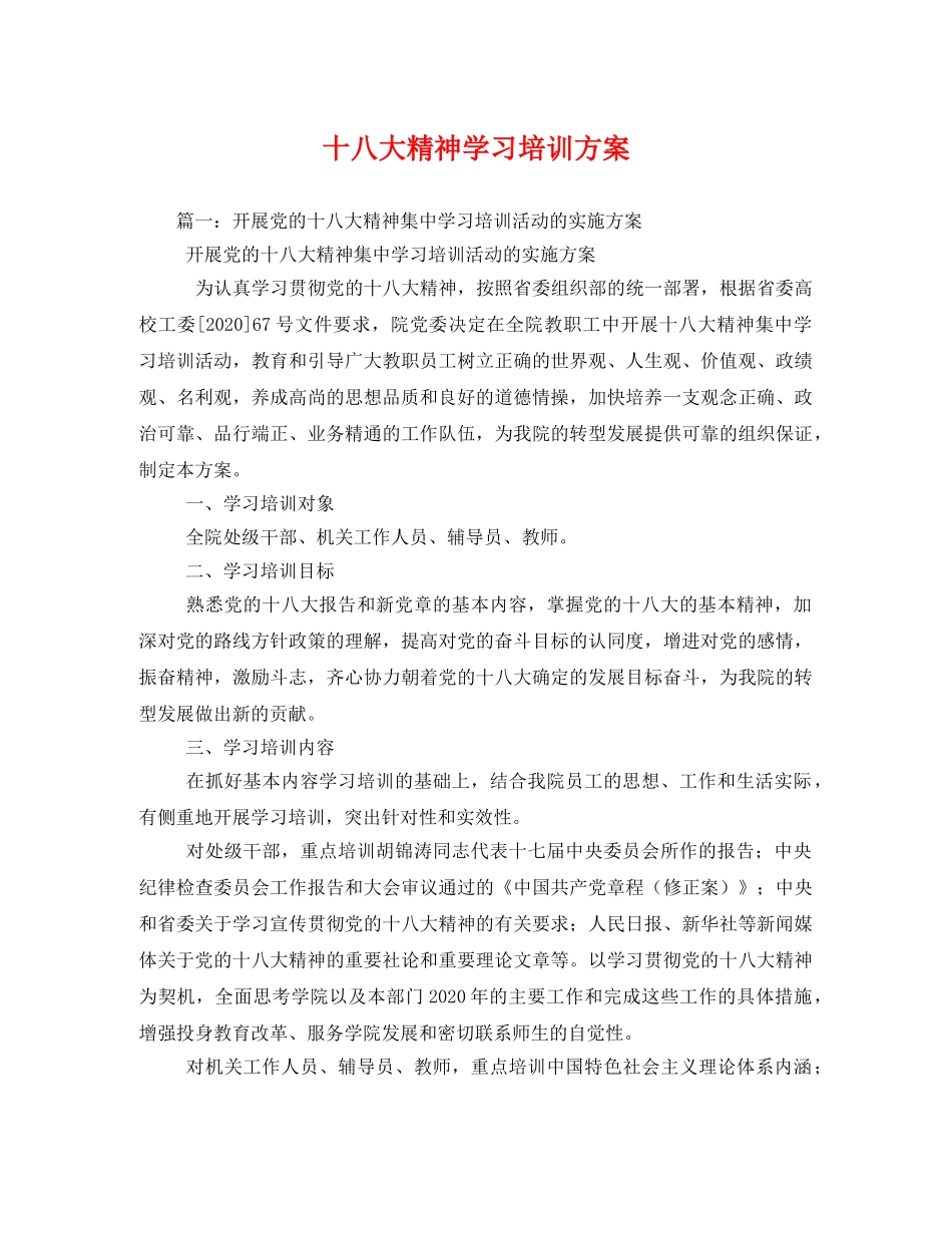 十八大精神学习培训方案2 _第1页