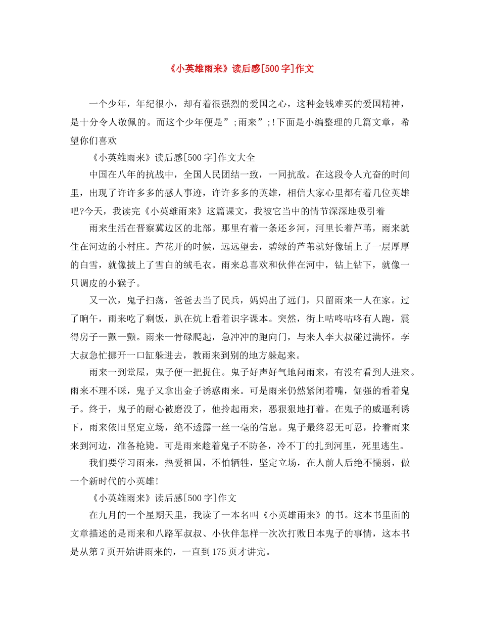 《小英雄雨来》读后感[500字]作文 _第1页