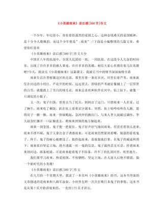 《小英雄雨来》读后感[500字]作文 