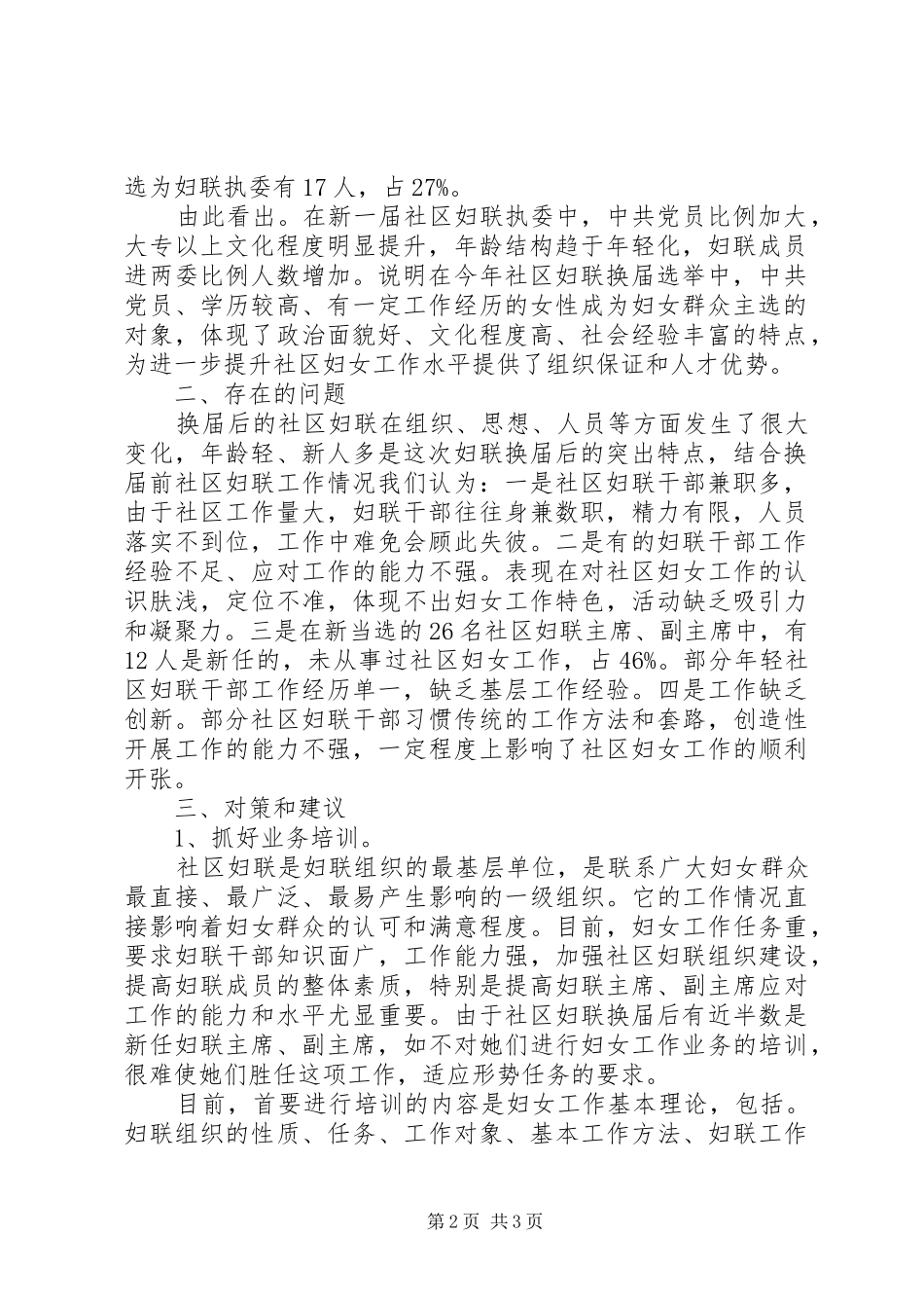 妇联：社区妇联换届选举后干部队伍情况调研报告 _第2页
