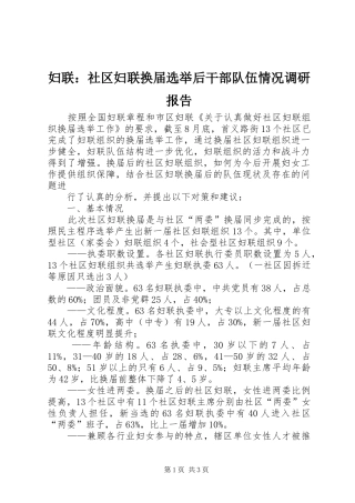 妇联：社区妇联换届选举后干部队伍情况调研报告 