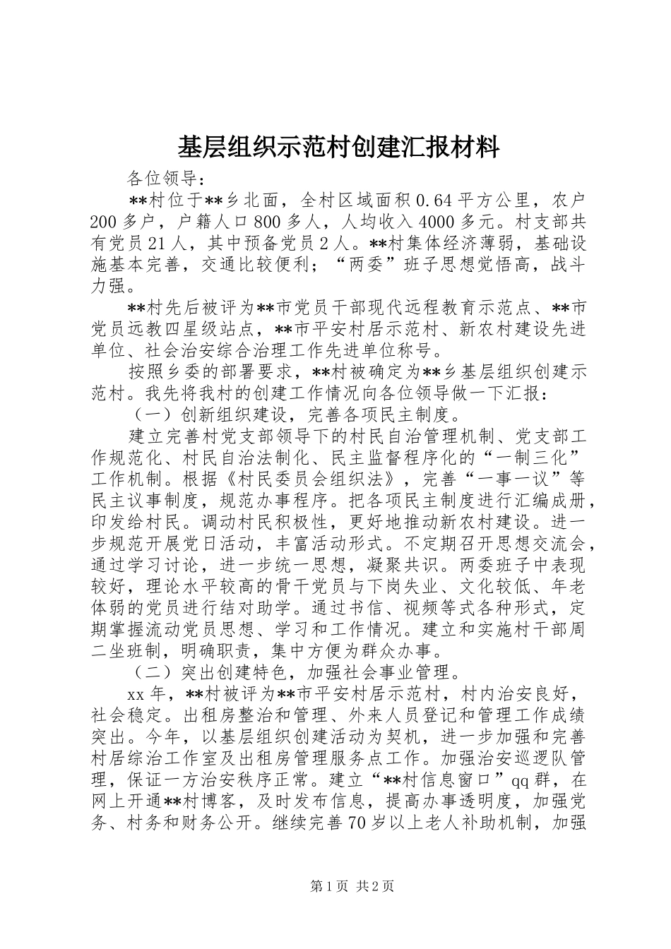 基层组织示范村创建汇报材料 _第1页