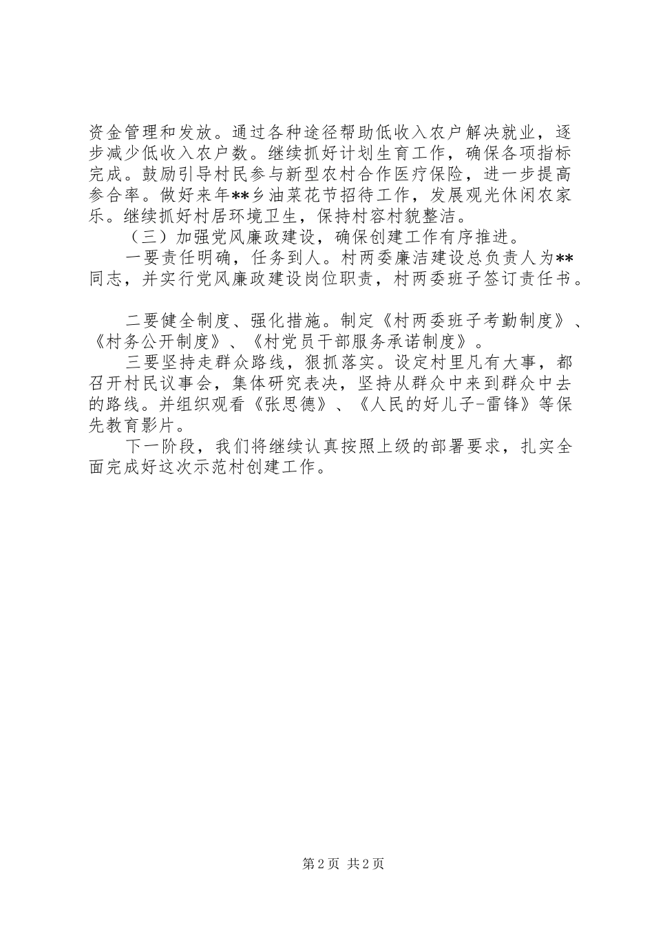 基层组织示范村创建汇报材料 _第2页