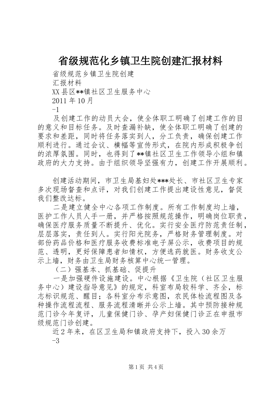 省级规范化乡镇卫生院创建汇报材料 _第1页