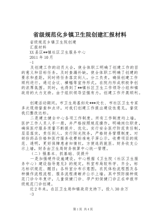 省级规范化乡镇卫生院创建汇报材料 