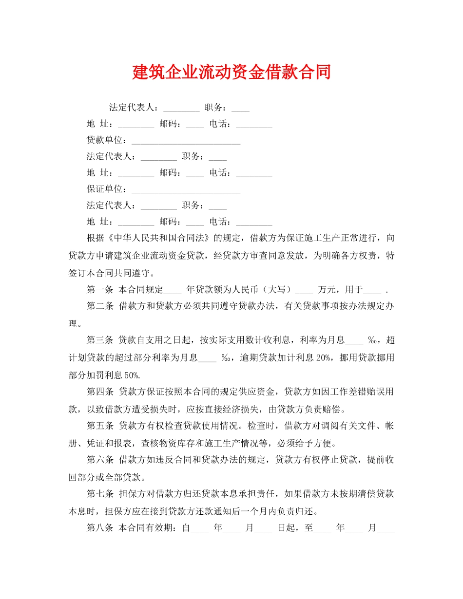 《安全管理文档》之建筑企业流动资金借款合同 _第1页