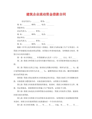 《安全管理文档》之建筑企业流动资金借款合同 