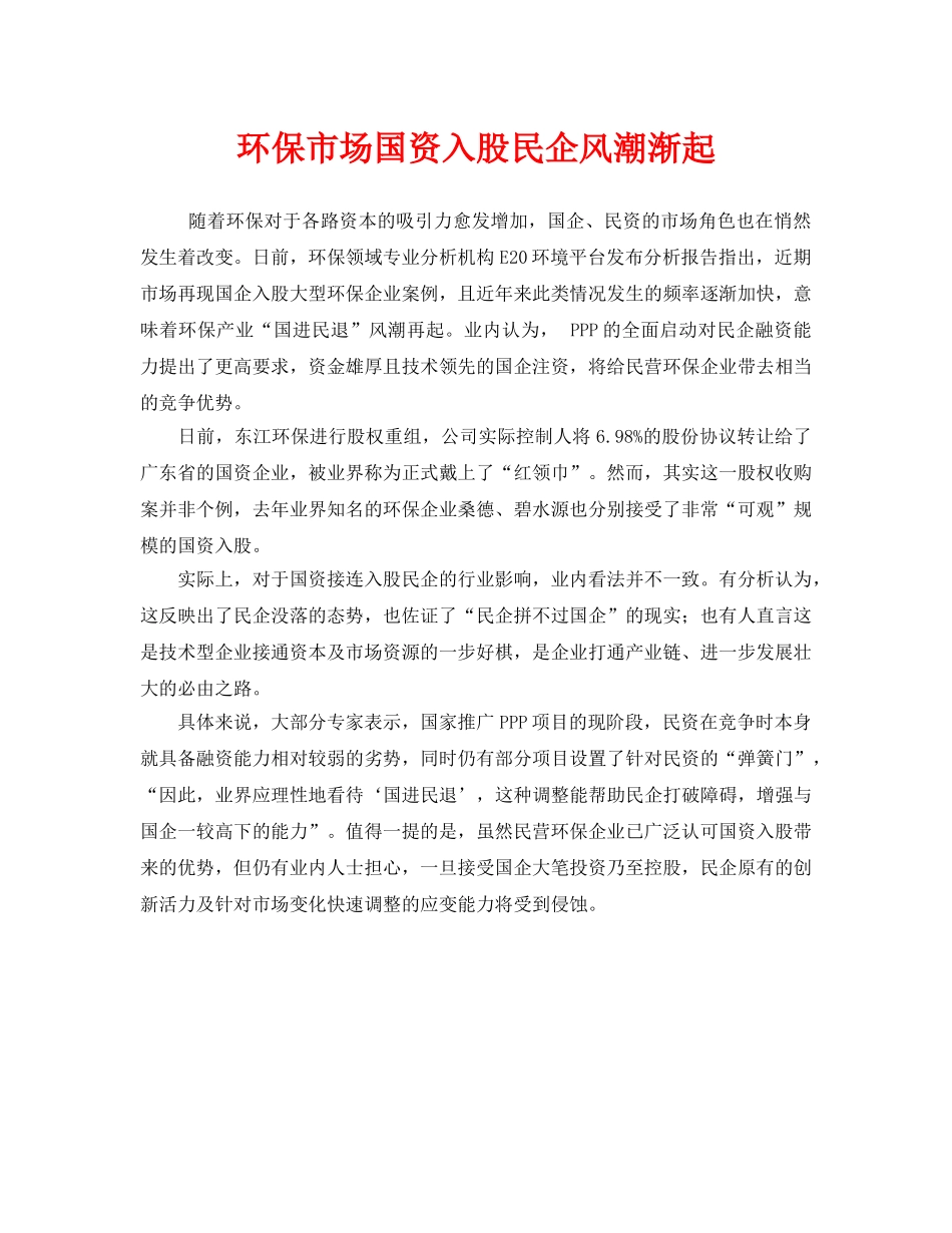 《安全管理环保》之环保市场国资入股民企风潮渐起 _第1页