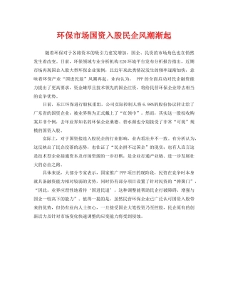 《安全管理环保》之环保市场国资入股民企风潮渐起 