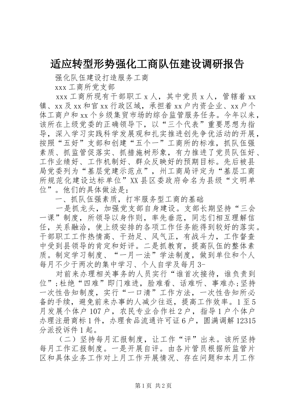 适应转型形势强化工商队伍建设调研报告 _第1页