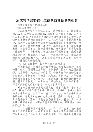 适应转型形势强化工商队伍建设调研报告 