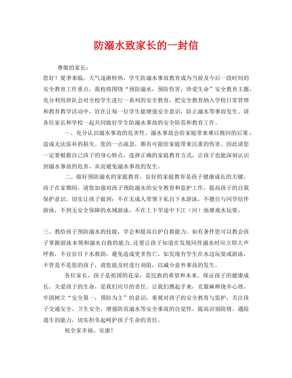 《安全管理文档》之防溺水致家长的一封信 _第1页