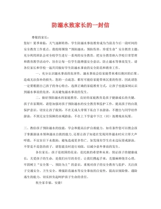 《安全管理文档》之防溺水致家长的一封信 