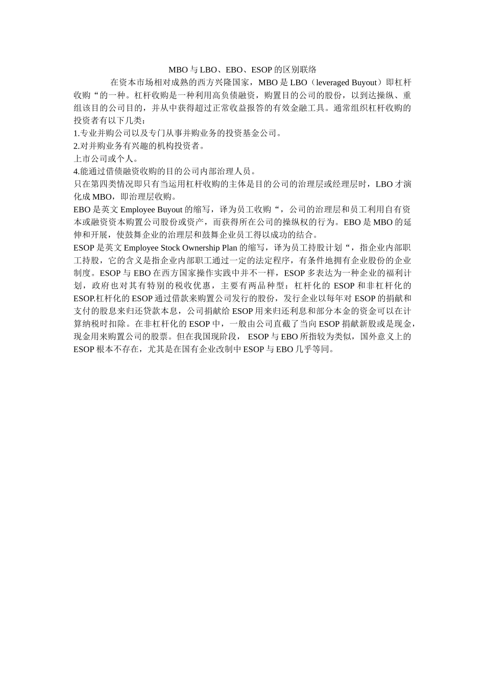 MBO与LBOEBOESOP的区别联系 _第1页