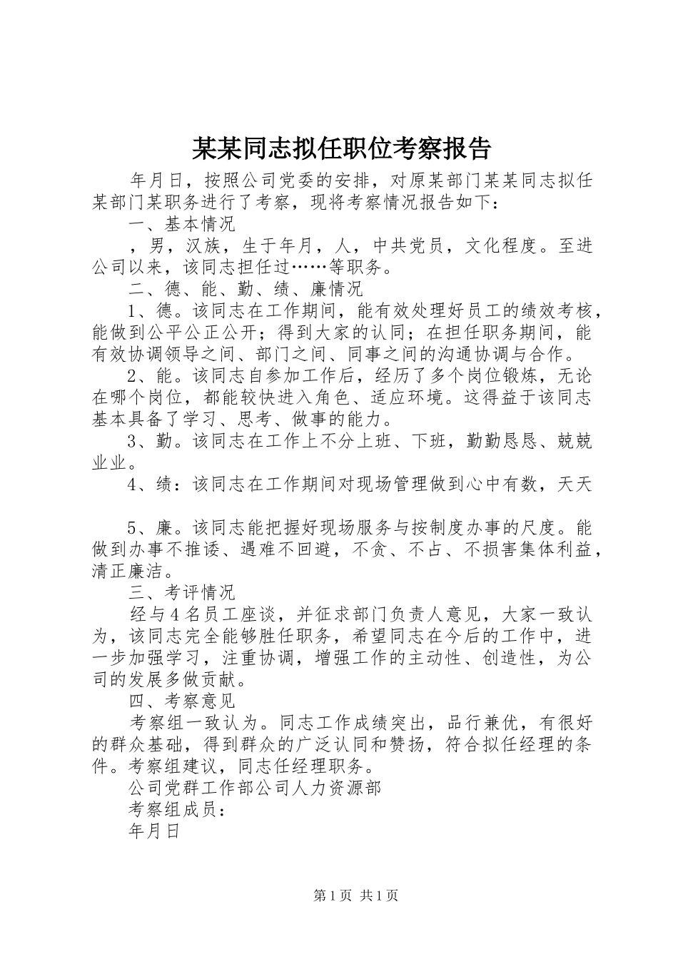 某某同志拟任职位考察报告 _第1页