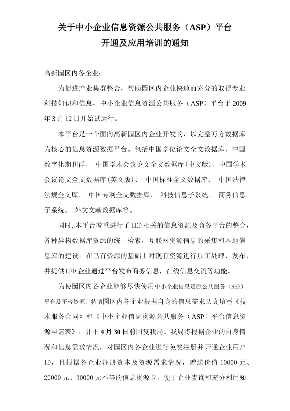 关于中小企业信息资源公共服务(ASP)平台_第1页