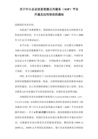 关于中小企业信息资源公共服务(ASP)平台