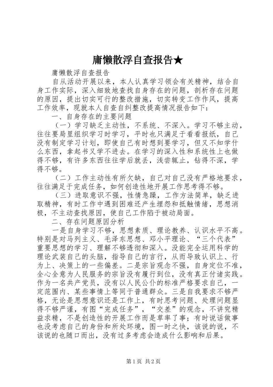 庸懒散浮自查报告★ _第1页