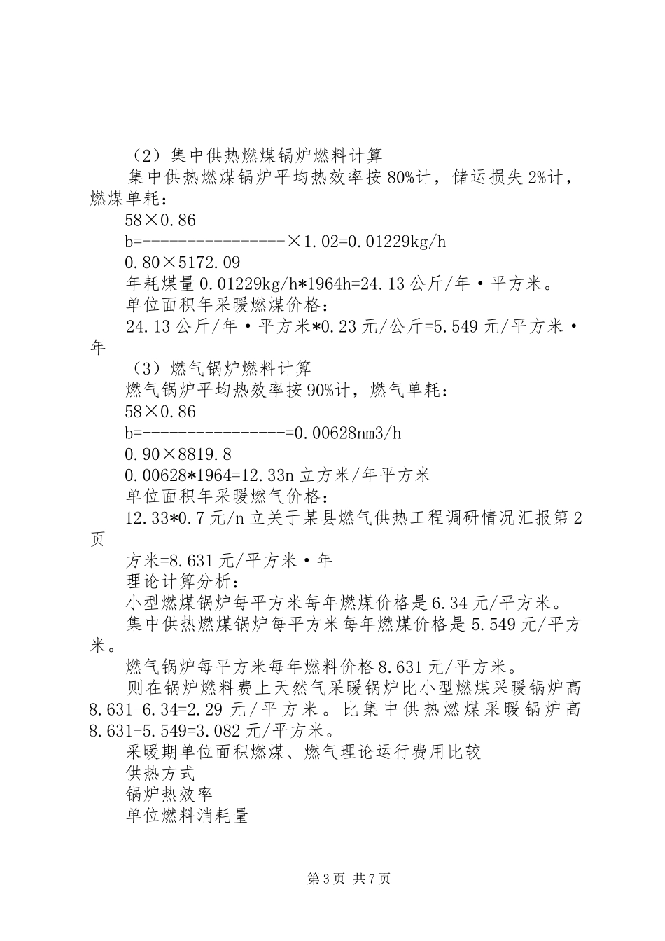 关于某县燃气供热工程调研情况汇报 _第3页