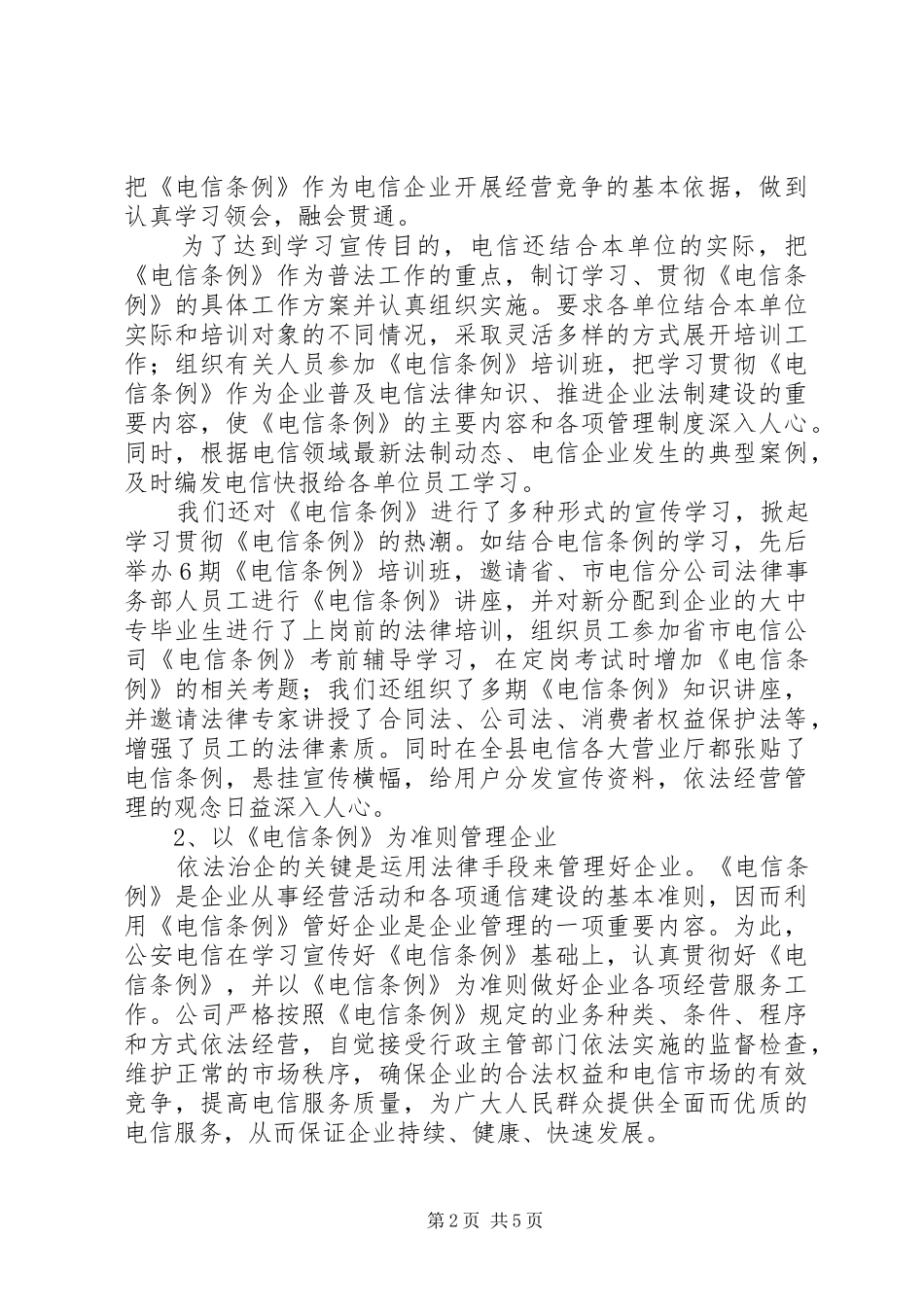 电信分公司关于执行《电信条例》有关情况的汇报 _第2页