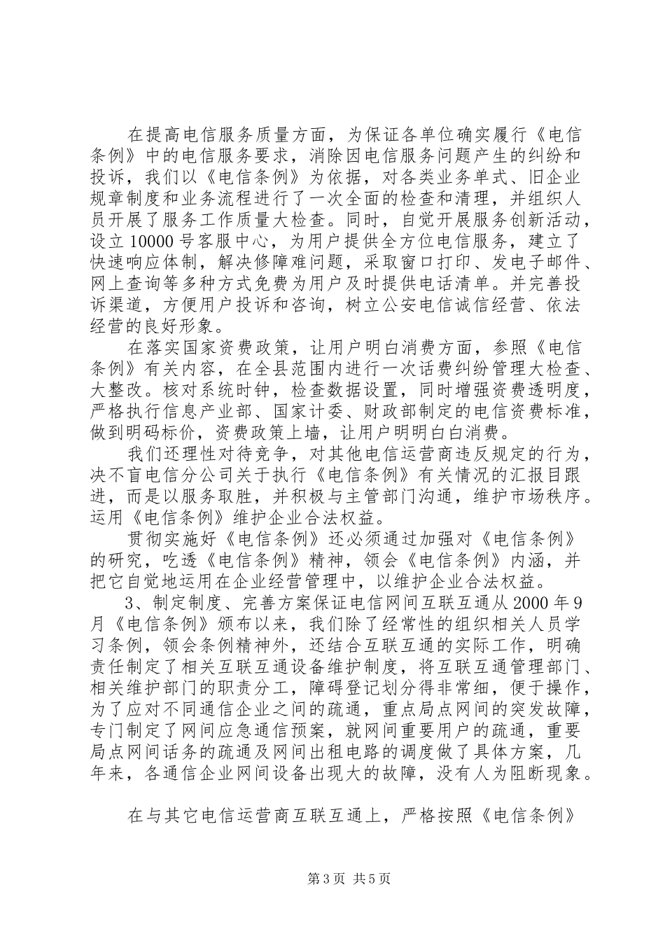 电信分公司关于执行《电信条例》有关情况的汇报 _第3页