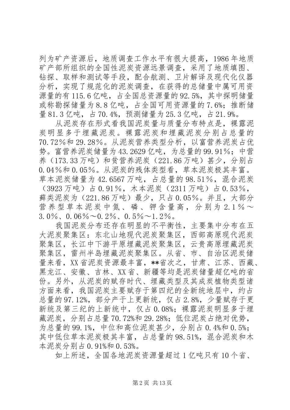 对我县泥炭资源开发利用的调研报告 _第2页