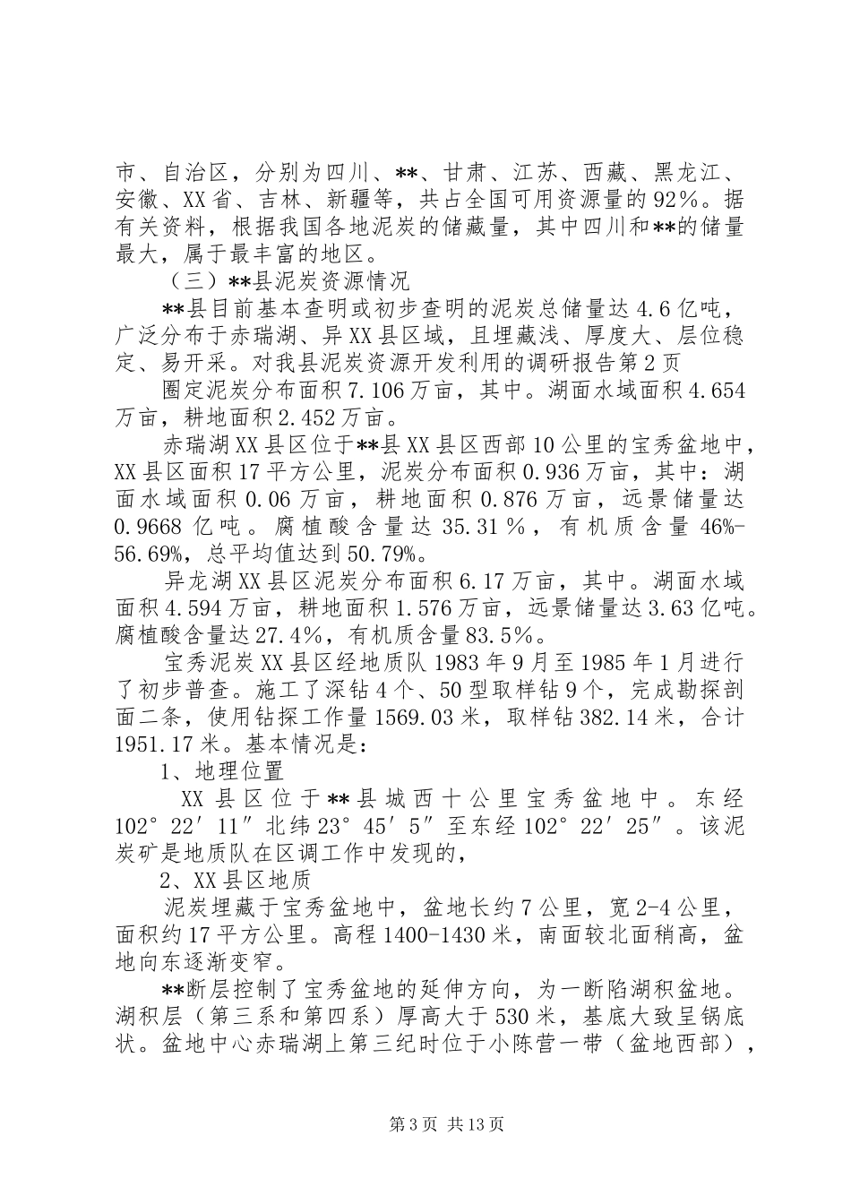 对我县泥炭资源开发利用的调研报告 _第3页