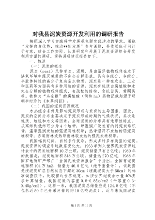 对我县泥炭资源开发利用的调研报告 