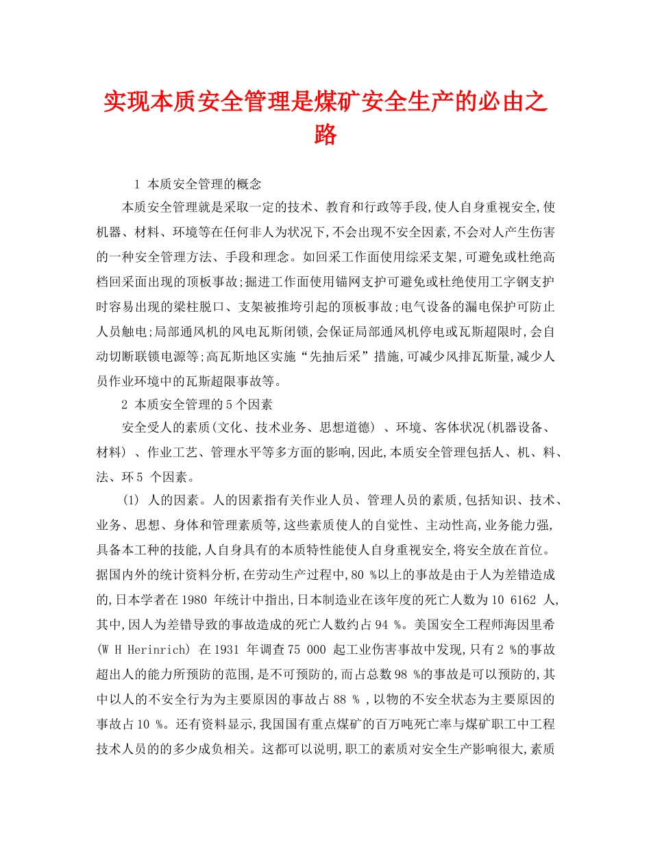 《安全管理》之实现本质安全管理是煤矿安全生产的必由之路 _第1页